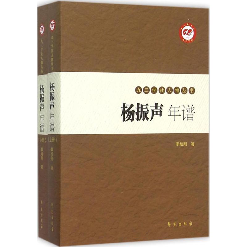 杨振声年谱 季培刚 书籍