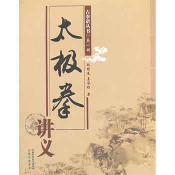 太极拳讲义【正版图书】