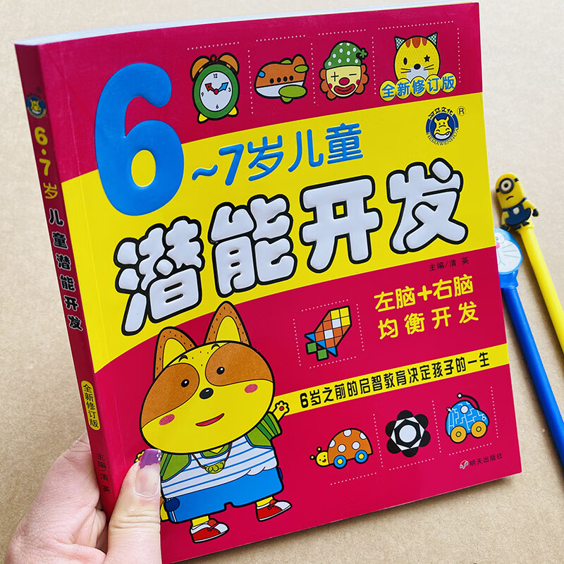6-7岁儿童潜能开发幼儿园全脑思维训练中班大班宝宝逻辑智力开发数学