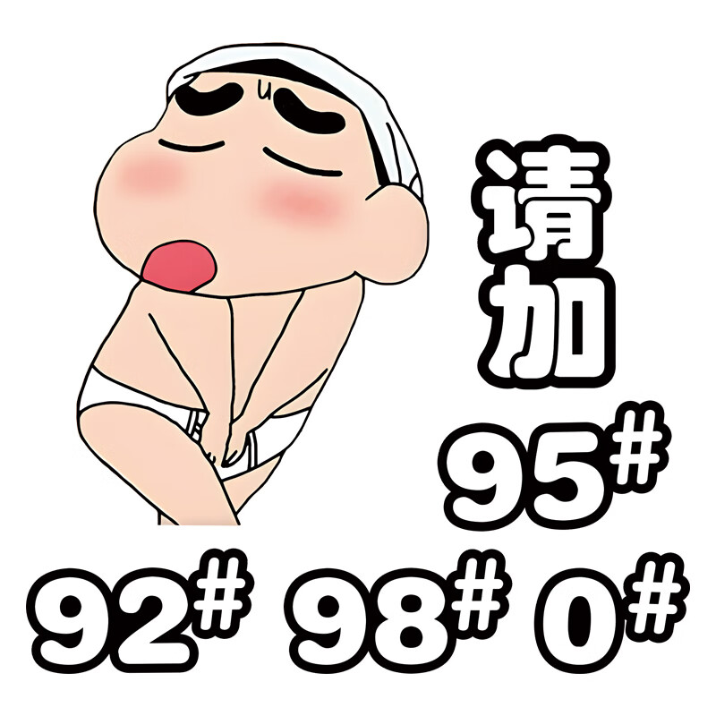 盖贴纸油箱盖可爱创意个性搞笑9295号防水 蜡笔小新害羞【 9295980】