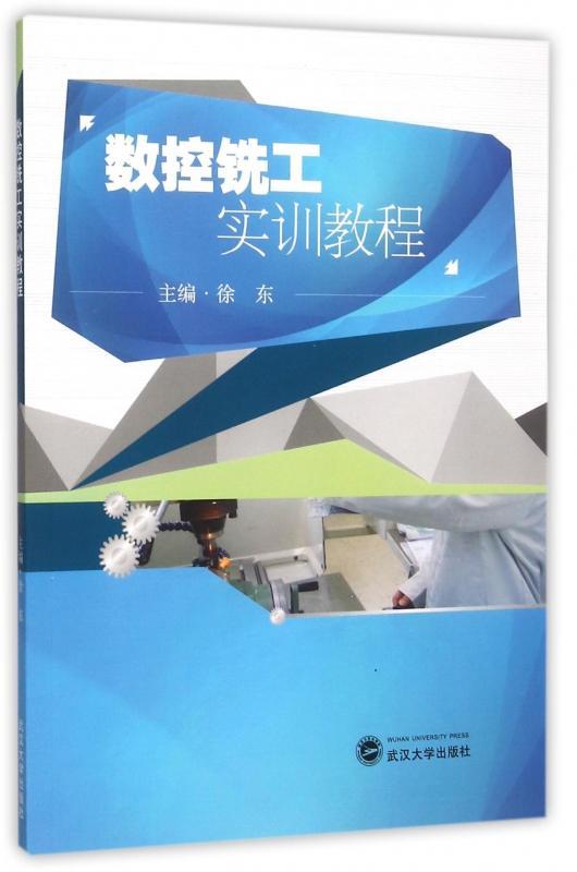 包邮：数控铣工实训教程 工业技术  图书