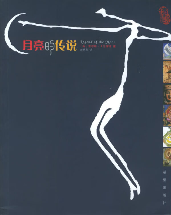 月亮的传说【稀缺图书,放心购买】