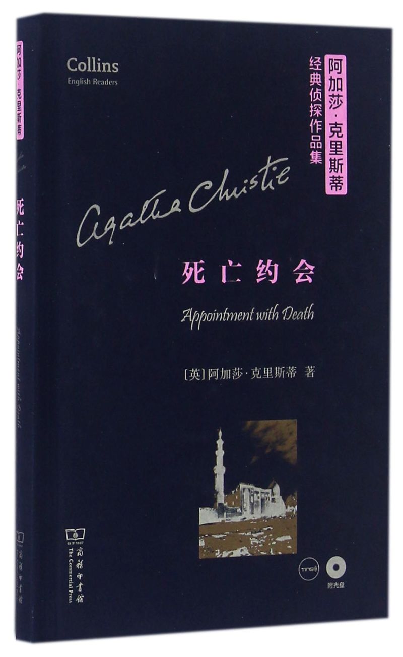 死亡约会(附光盘英文版)(精)/阿加莎·克里斯蒂经典侦探作品集