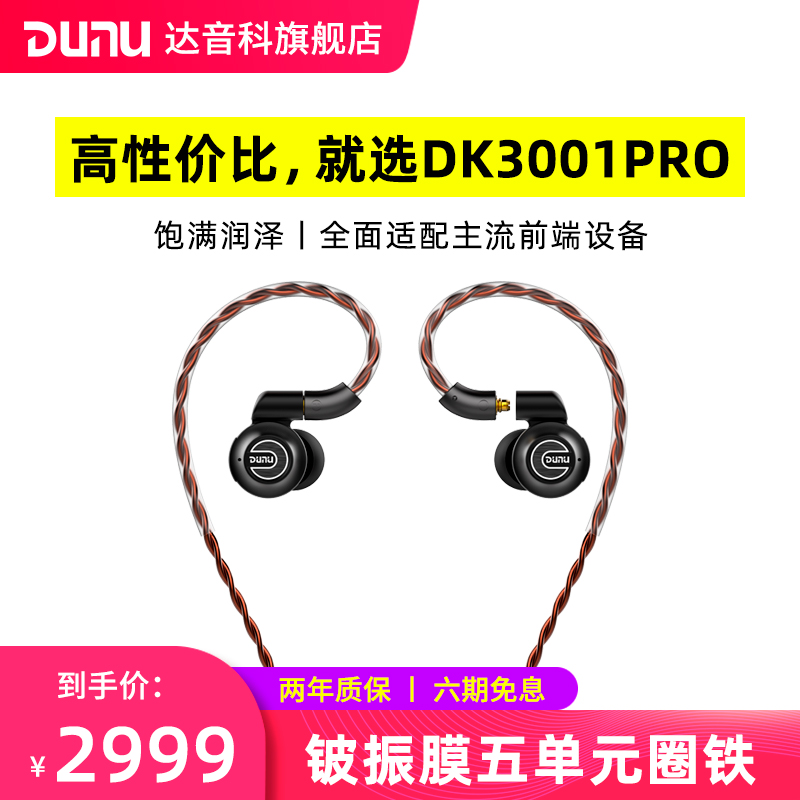 达音科（DUNU） DK3001PRO入耳式耳机铍振膜五单元圈铁音乐HIFI耳塞 黑色