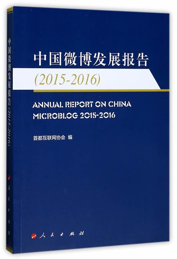 中国发展报告:15-16社会科学互联网络传播媒介研究报告中国 图书