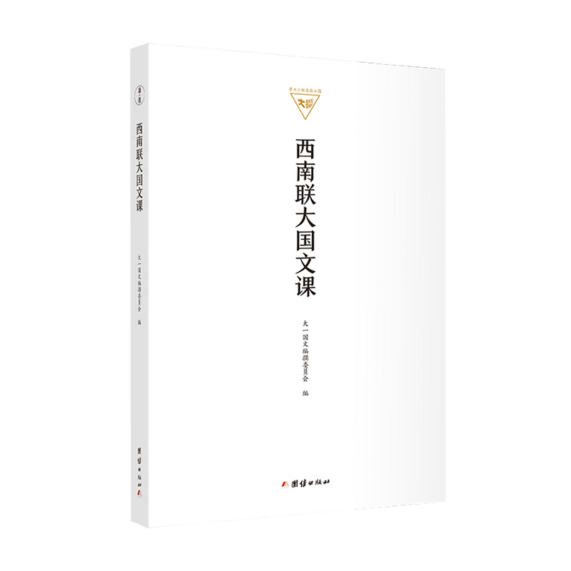 西南联大国文课 撰委员会 著 中信书店