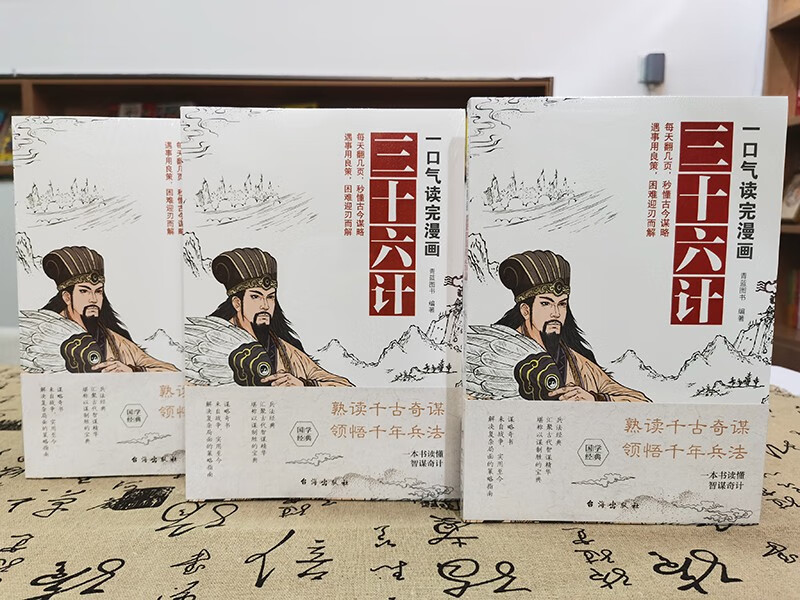 一口气读完漫画三十六计详情图