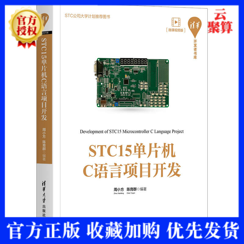 2021新书 STC15单片机C语言项目开发 周小方 微课视频版 嵌入式单片机单片微型计算机c语言