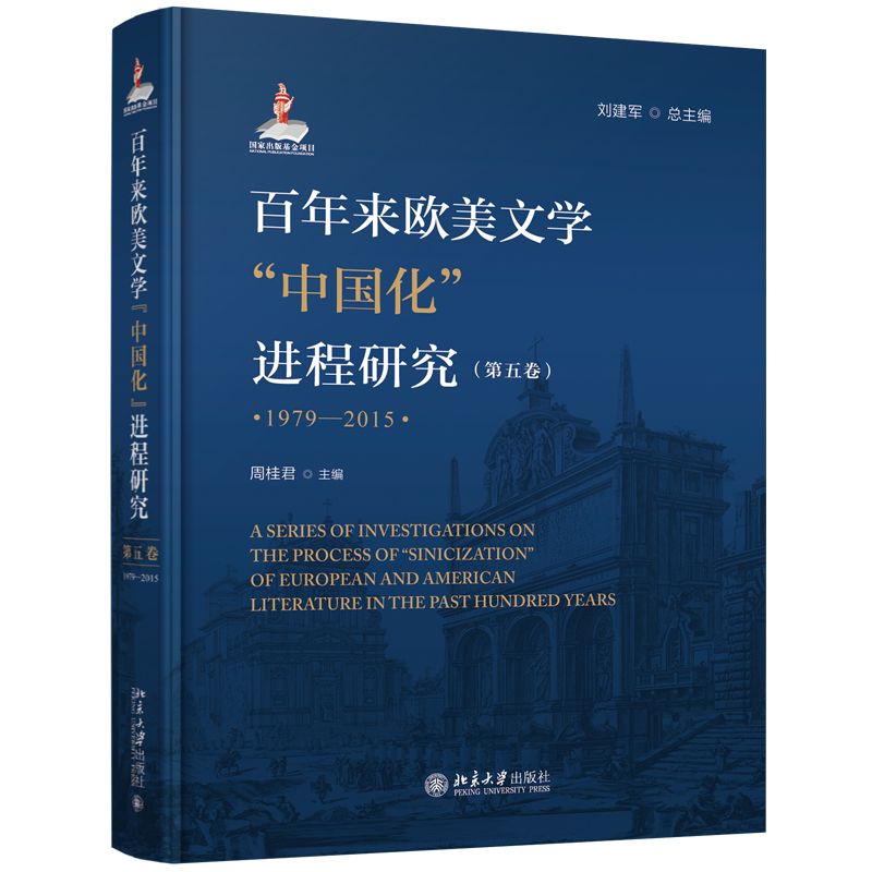 百年来欧美文学“中国化”进程研究（第五卷）（1979—2015）