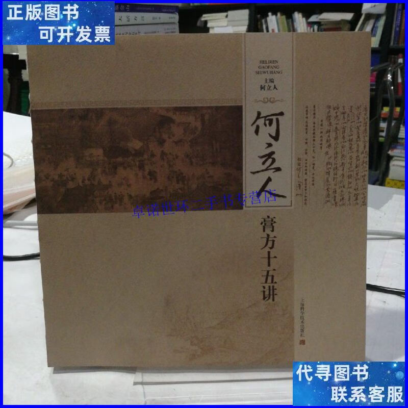 【二手9成新】何立人膏方十五讲 /何立人 上海科学技术出版社