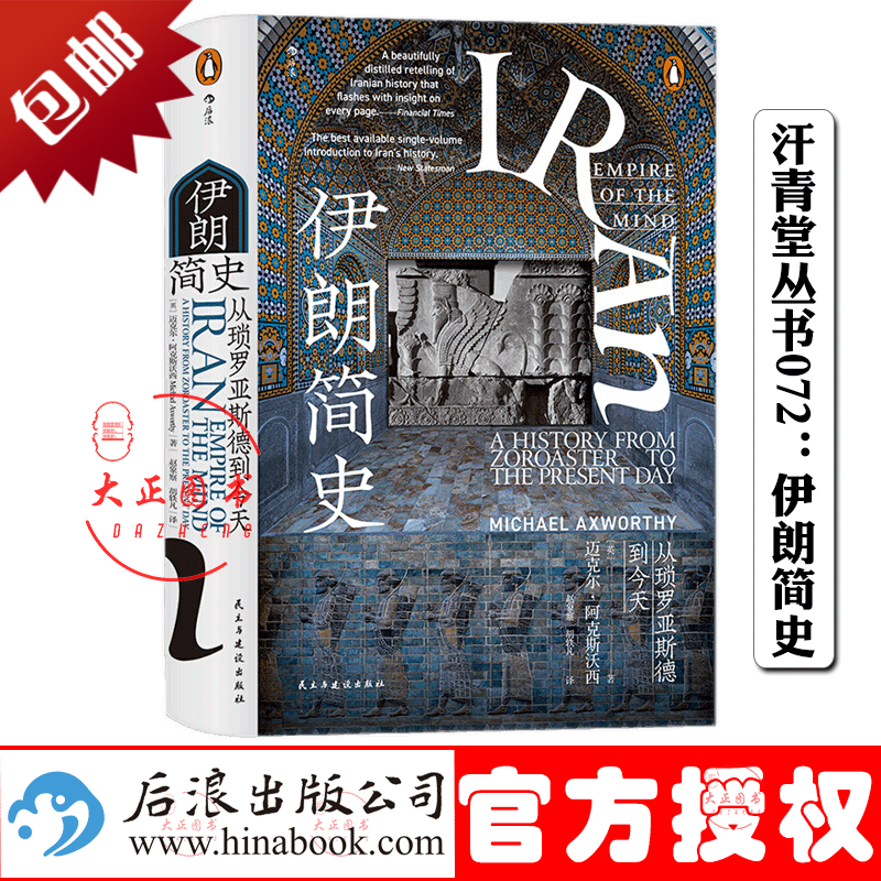 汗青堂丛书072:伊朗简史 迈克尔·阿克斯沃西 著 从琐罗亚斯德到 浓缩