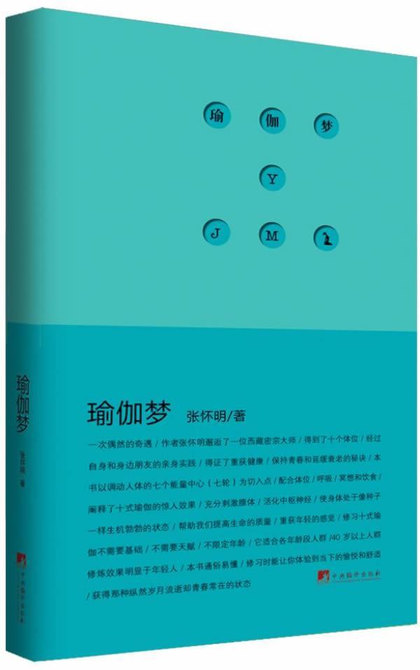 瑜伽梦 张怀明 中央编译出版社 9787511716699 健身与保健 书籍