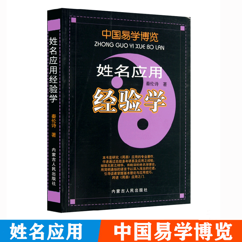 全新正版 中国易学博览 经验学 周易应用+姓名应用+八字应用+新编实用万年历+风水 秦伦诗 周易全书 姓名应用