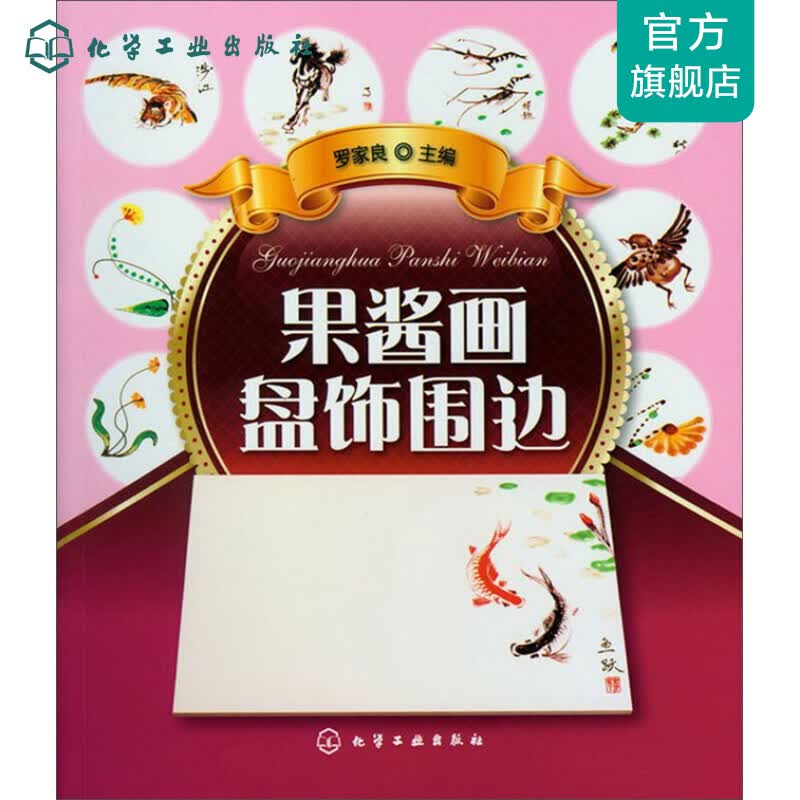 果酱画盘饰围边
