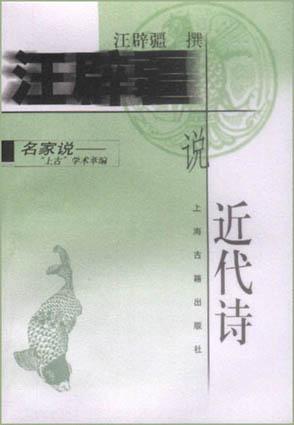 【正版】汪辟疆说近代诗 汪辟疆 上海古籍出版社