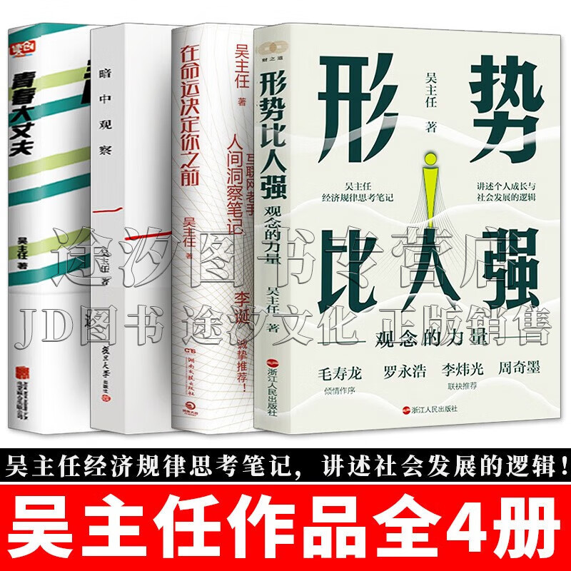 吴主任作品 形势比人强:观念的力量 在命运决定你之前 暗中观察 青春