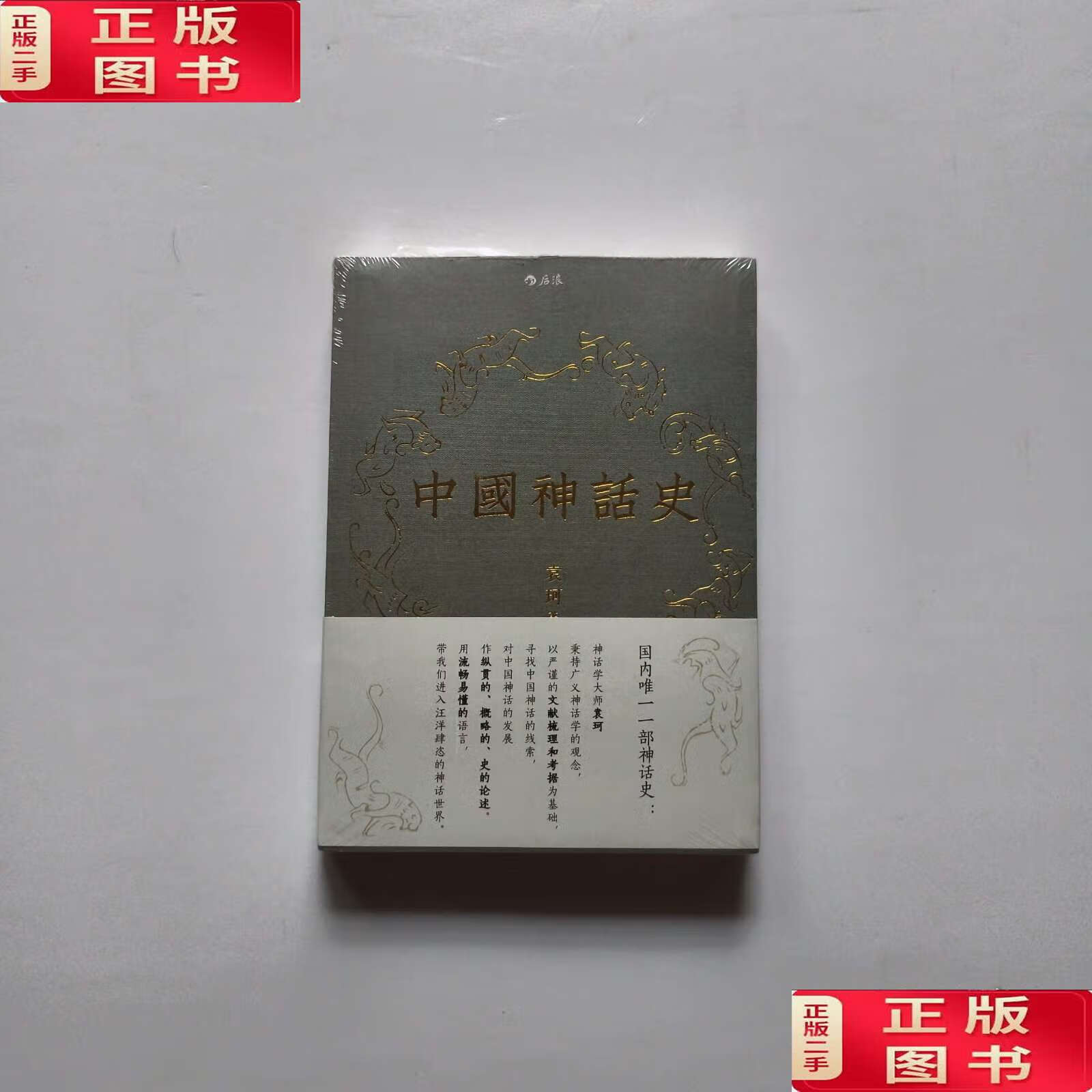 【二手9成新】中国神话史