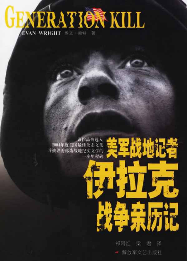正版图书 美军战地记者伊拉克战争亲历记 (美)埃文·赖特,祁阿红,梁君 解放军文艺出版社 97875