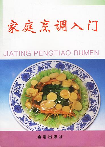 家庭烹调入门 王宝华 编著【正版】
