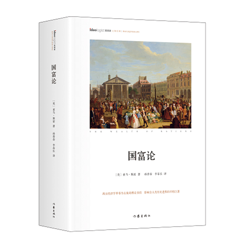国富论 打开人类精神宝库，引领大众思想轨迹 [英]亚当?斯密 著 孙善春 李春长 译