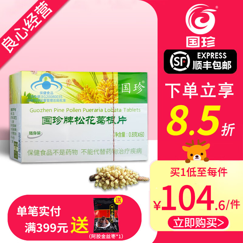 国珍【带防伪码】新包装国珍松花伴侣片 0.8g×60片 随身装 盒装国珍