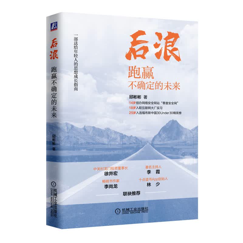 后浪：跑赢不确定的未来 邱彬彬 9787111710776