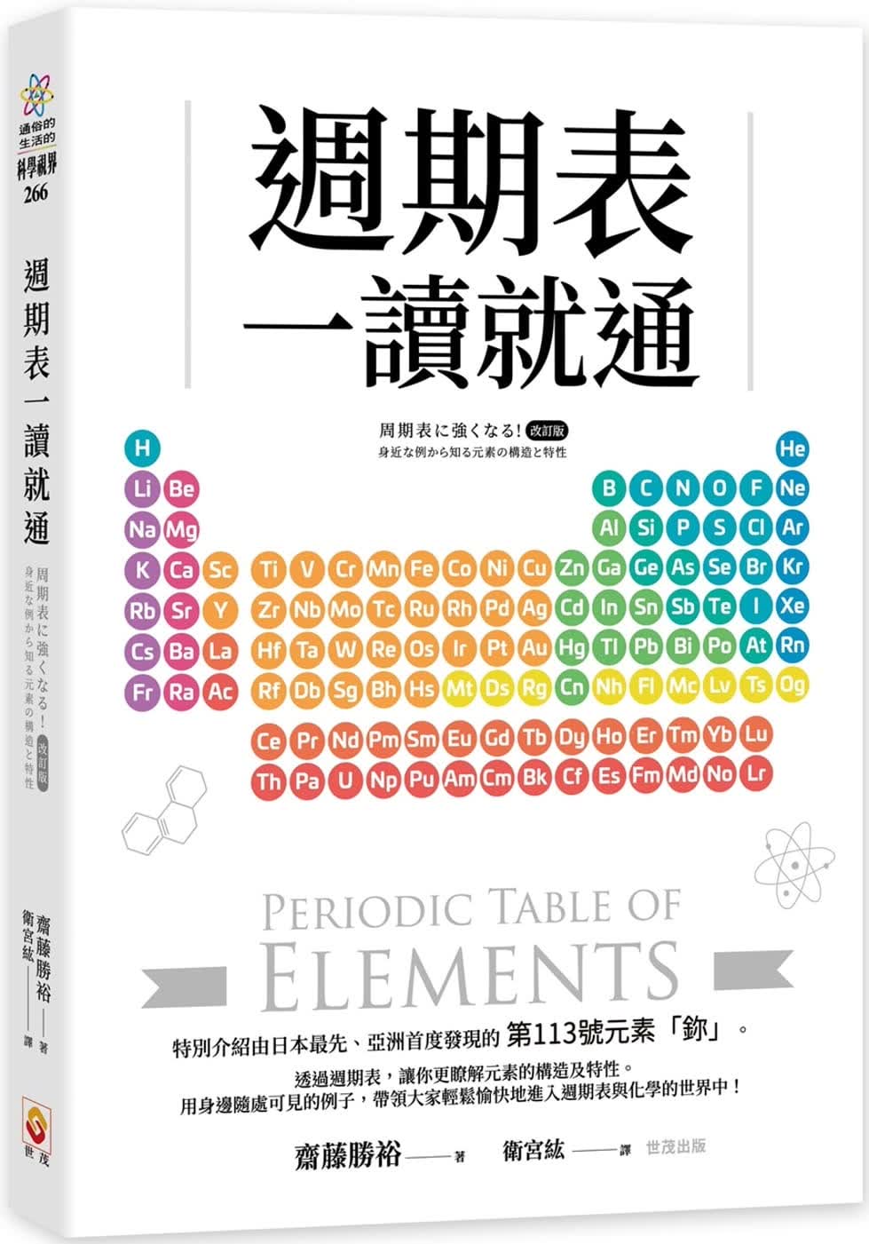预售 斋藤胜裕 周期表一读就通 世茂