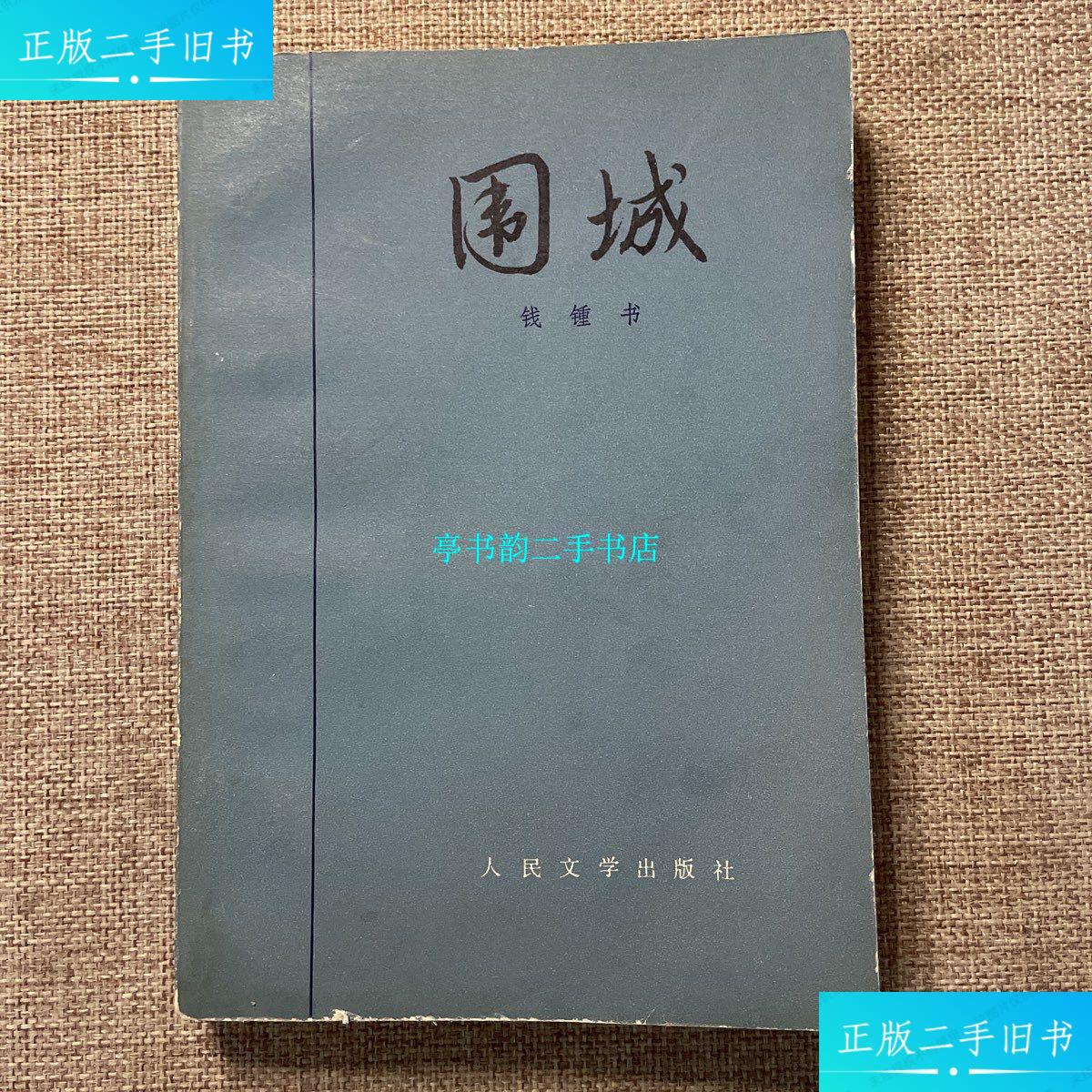 【二手9成新】1980年 一版一印《围城》 钱钟书 著 /钱锺书 人民文学