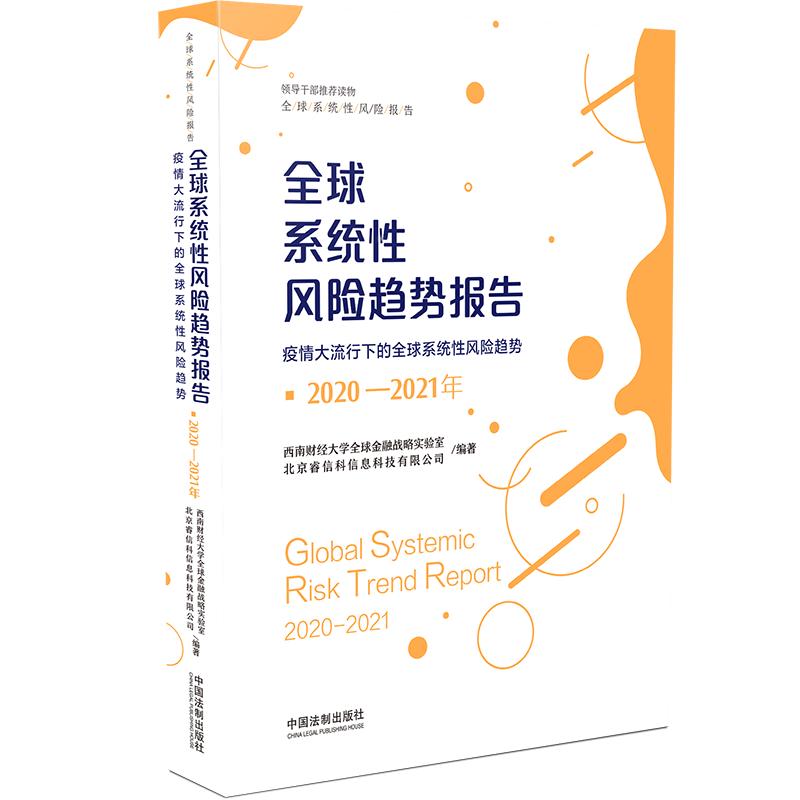 2020-2021年全球系统性风险趋势报告