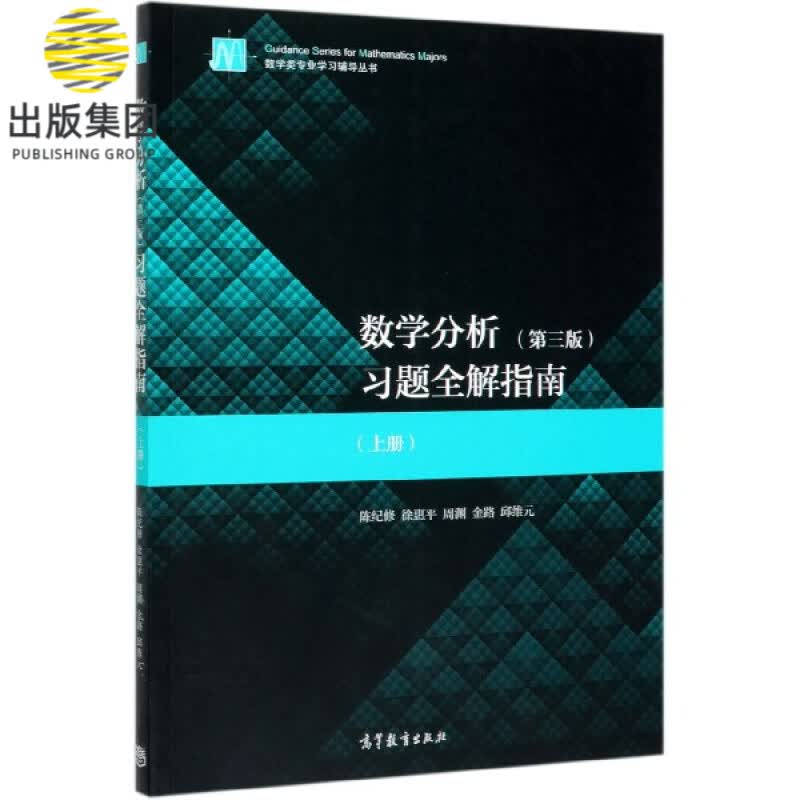 数学分析<第三版>习题全解指南(上)/数学类专业学习辅导丛书