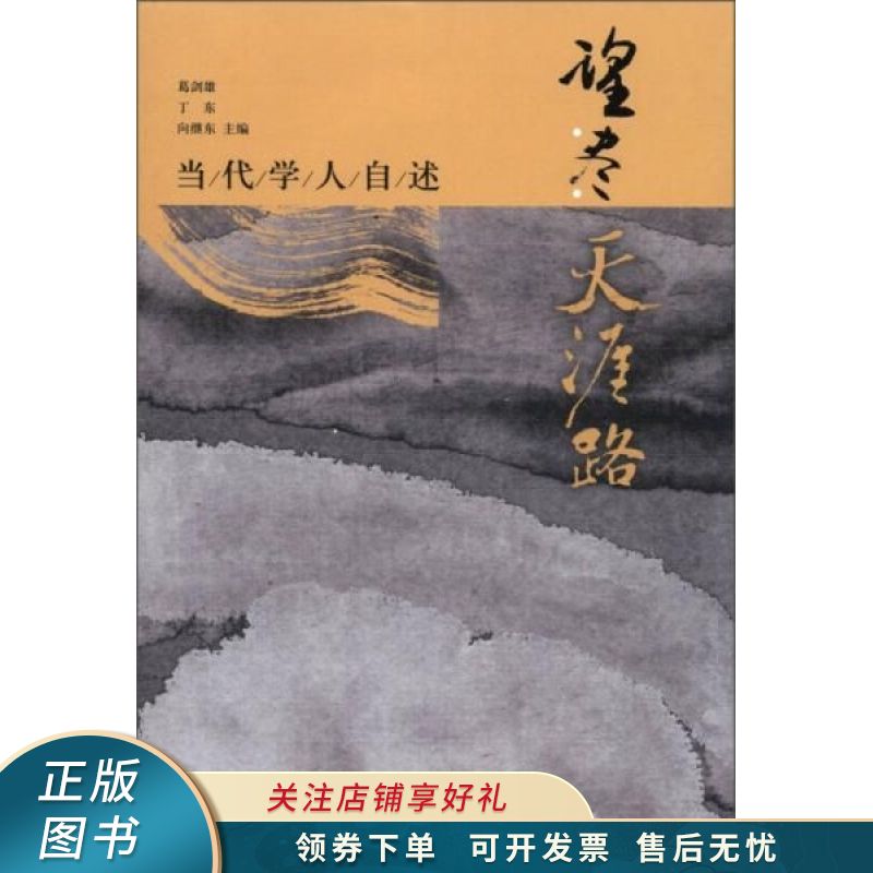 望尽天涯路:当代学人自述【稀缺图书,放心购买】