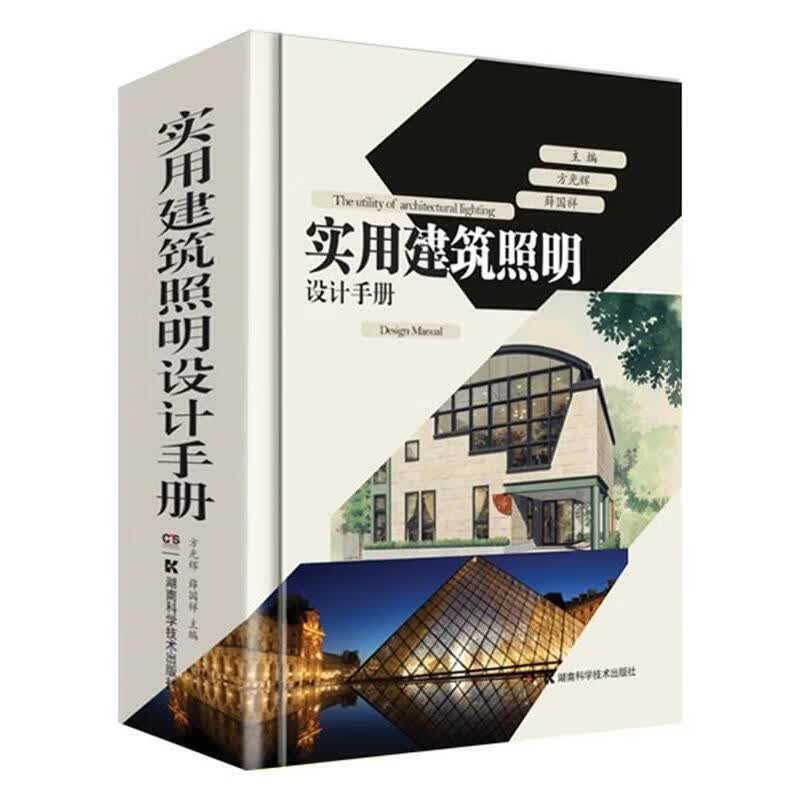 实用建筑照明设计