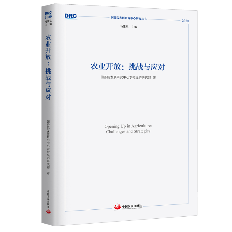农业开放：挑战与应对 国务院发展研究中心农村经济研究部 
