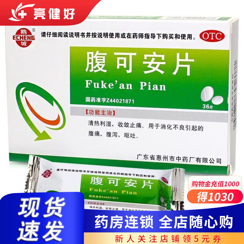 鹅城(echeng)  腹可安片 36片 1盒装