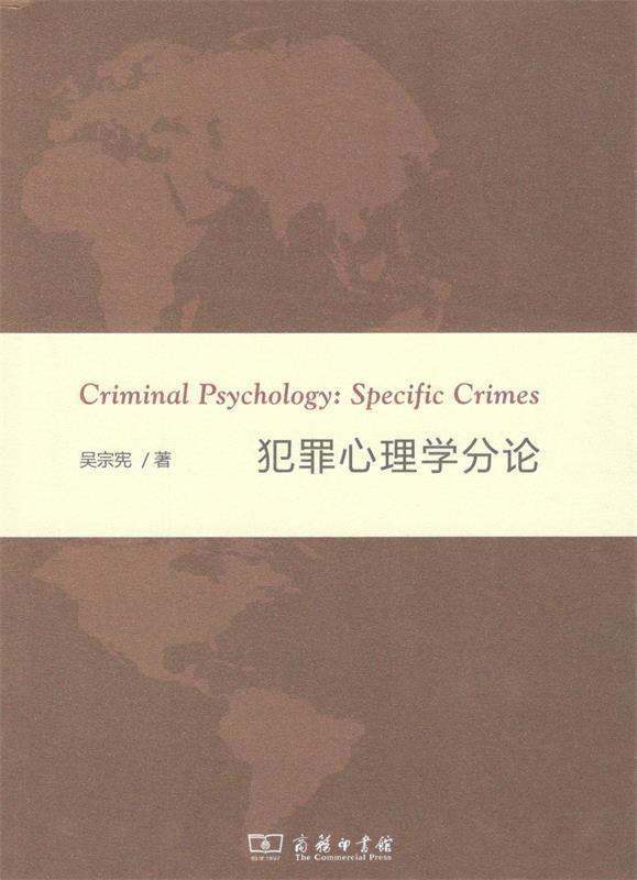 【 京东配送 支持团购】犯罪心理学分论吴宗宪著商务印书馆9787100165228