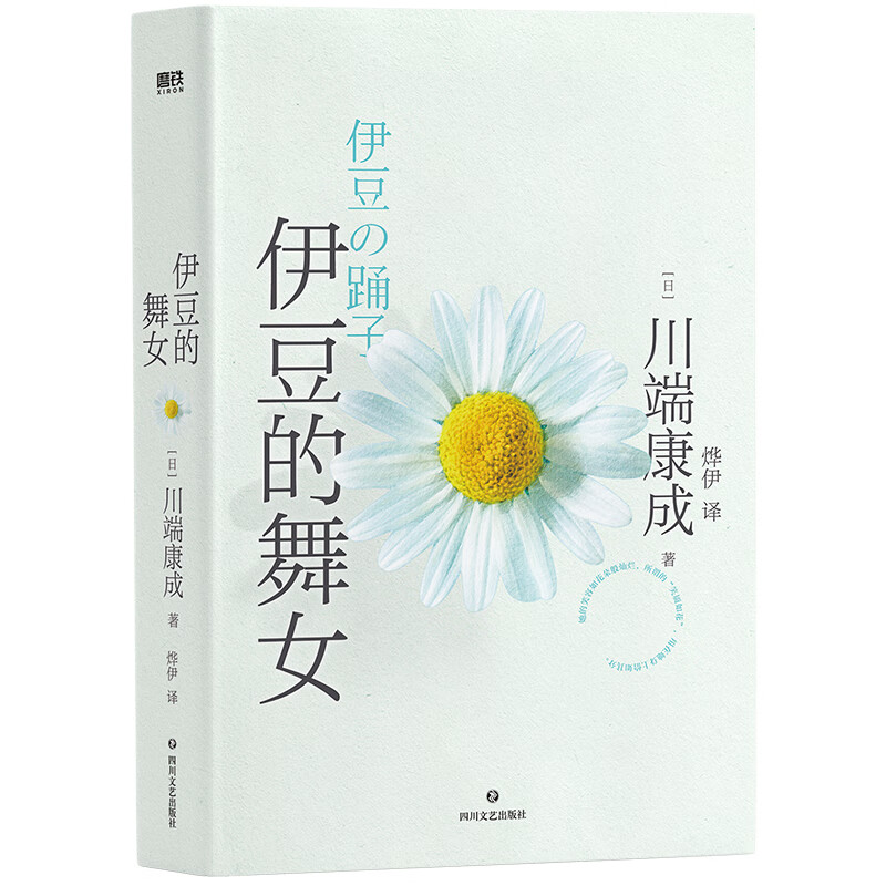 川端康成代表作:伊豆的舞女(典藏版)[日]川端康成四川文艺