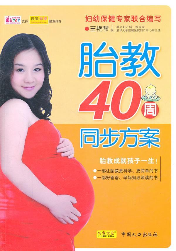 包邮：胎教40周同步方案 育儿 胎教基本知识 图书