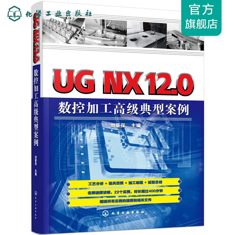 UG NX12.0数控加工高级典型案例