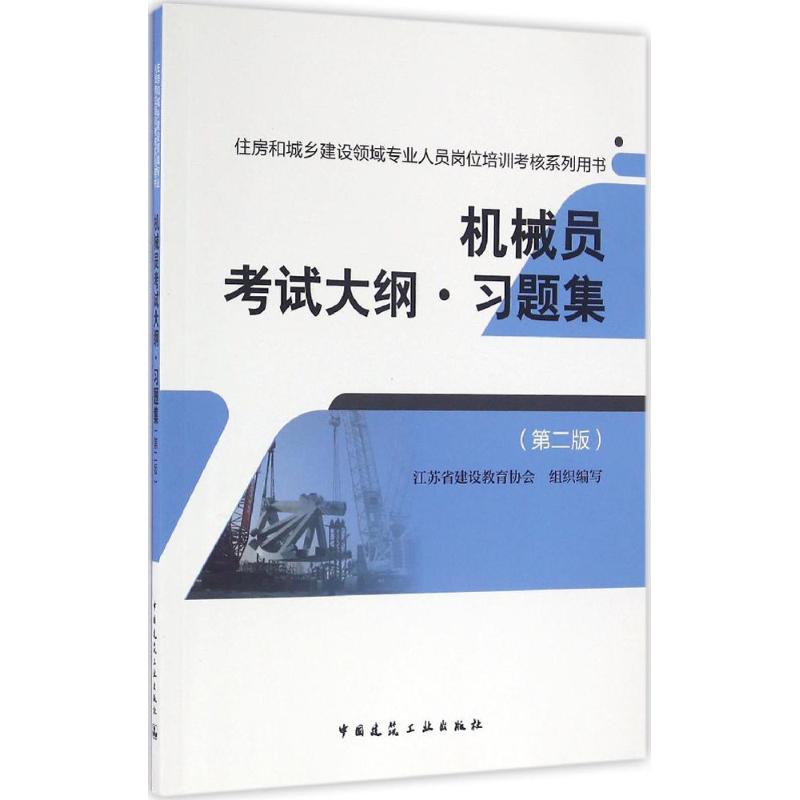 机械员考试大纲·习题集(第2版)