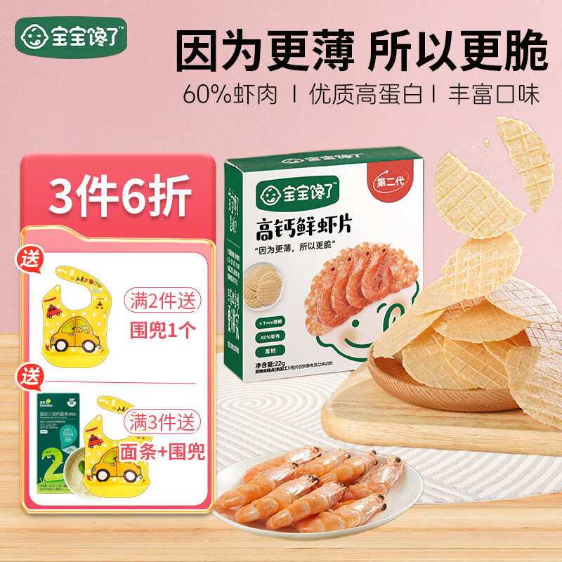 寶寶饞了鮮蝦片兒童零食堅果酥磨牙餅干非油炸膨化寶寶嬰兒鱈魚(yú)腸山楂棒 22g 1盒 高鈣鮮蝦片