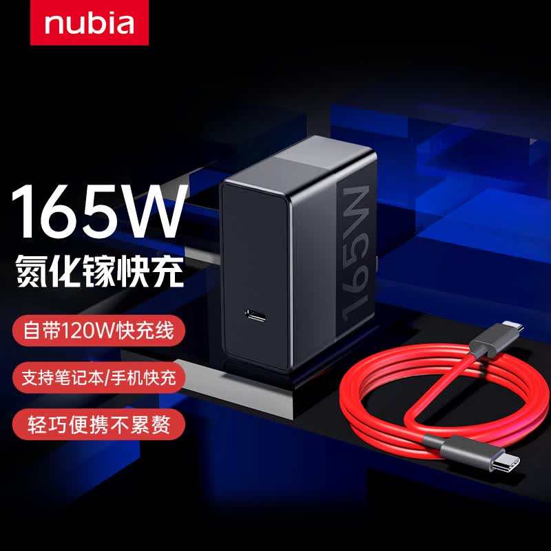 努比亚 165W氮化镓红魔8SPro+/7Pro原装充电器GaN适用苹果PD快充头iphone华为笔记本macbook线充套装怎么看?