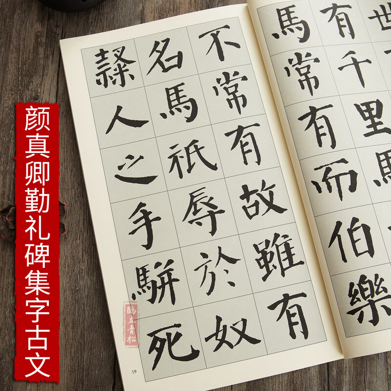 颜真卿勤礼碑集字古文马说论语陋室铭桃花源记岳阳楼记等颜体楷书毛笔