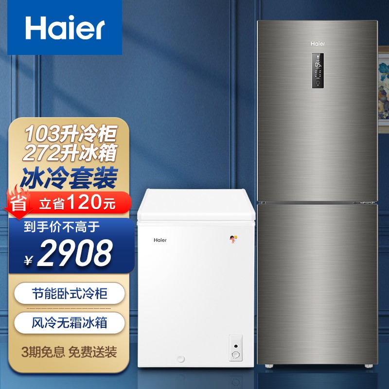 海尔（Haier）冰箱冷柜套装272升双门风冷无霜家用电冰箱+103升卧式小型节能冰柜冷柜 冰冷套装