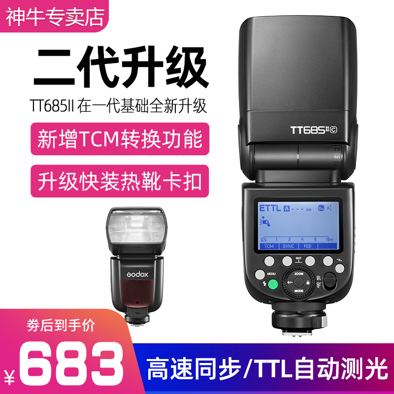 神牛（Godox） TT685II二代机顶闪光灯热靴灯高速同步TTL外拍摄影灯户外人像模特补光摄影 TT685II升级二代【官方标配】 佳能版属于什么档次？