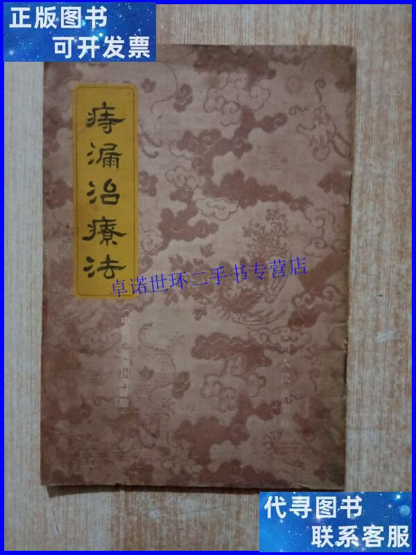 【二手9成新】痔漏治疗法/黄济川编著 四川人民出版社