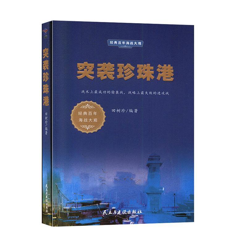 突袭珍珠港 政治/军事  图书