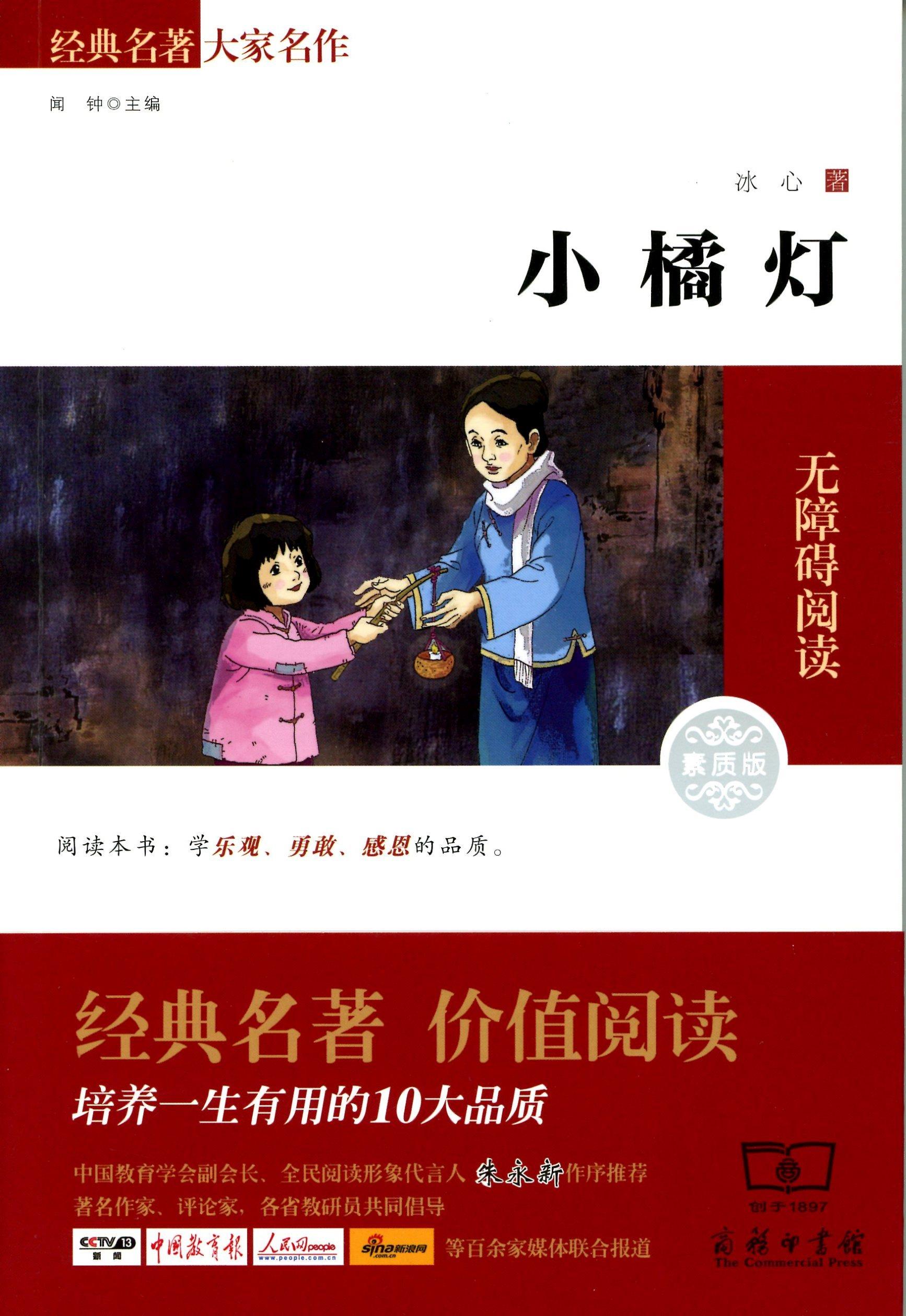 【新华书店】小橘灯 冰心 商务印书馆
