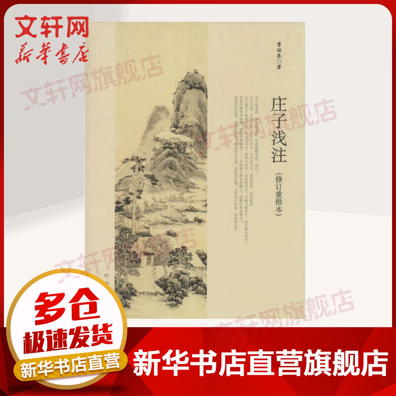 庄子浅注(修订重排本)