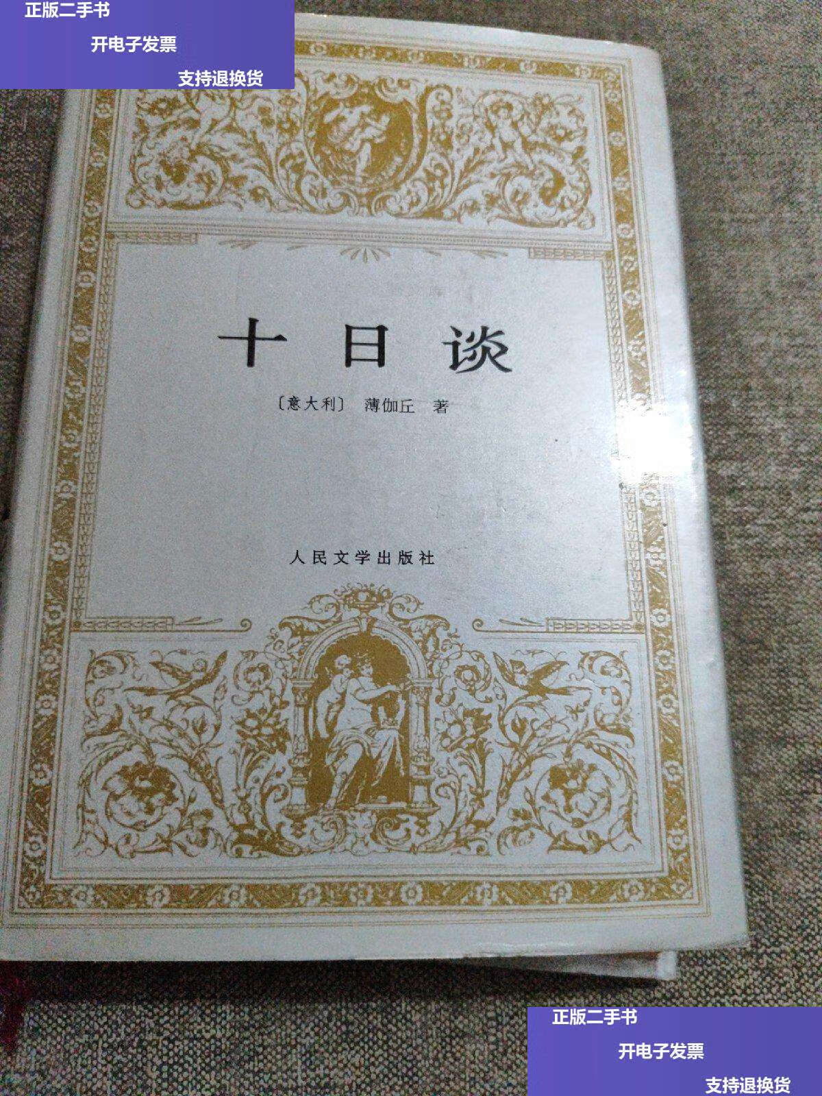 【二手9成新】十日谈 /薄伽丘 人民文学