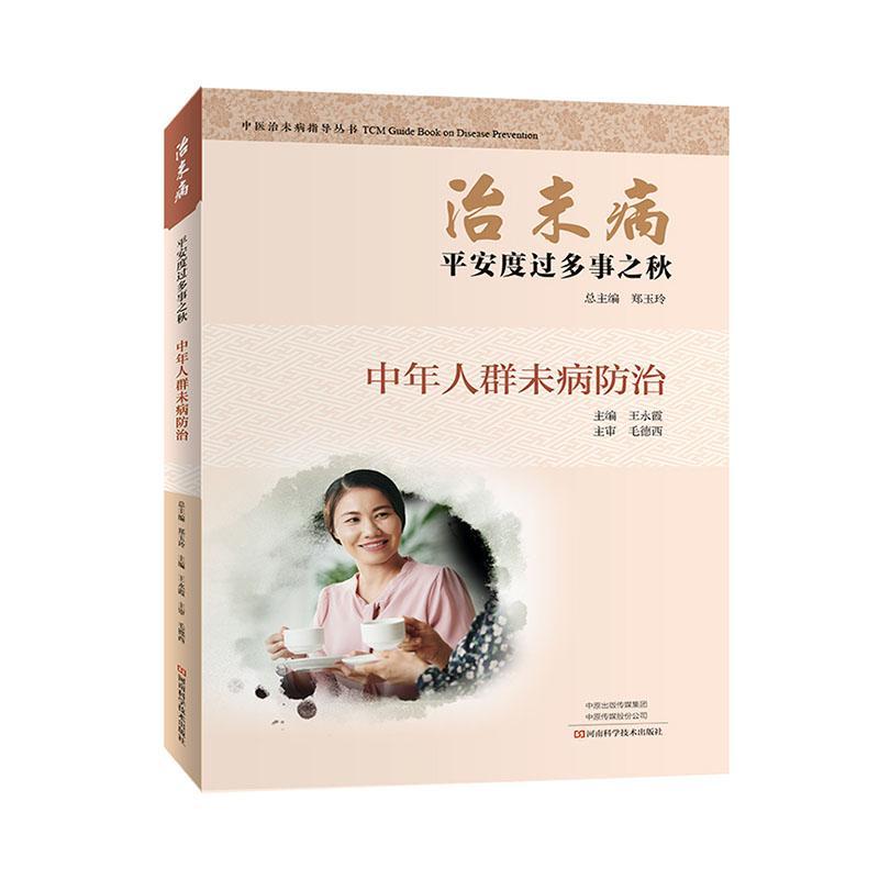 包邮：治未病安度过多事之秋 养生/保健  图书